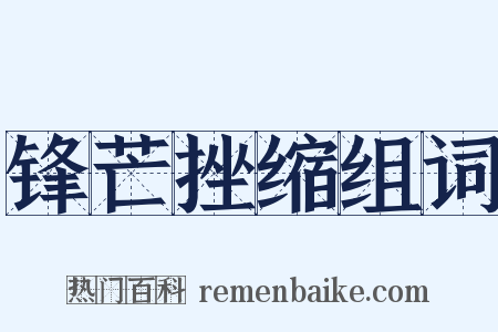 锋芒挫缩组词是什么意思的图片